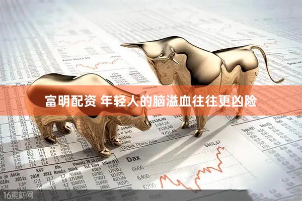 富明配资 年轻人的脑溢血往往更凶险