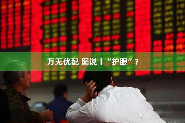 万无优配 图说丨“护眼”？